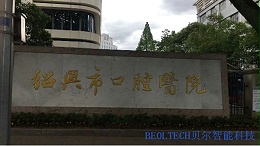 绍兴市口腔医院选择BEOL青岛贝尔智能冰箱温度监控2022.6.2