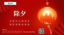 贝尔科技祝您万家灯火辞旧岁，合家团圆迎新春25.1.28