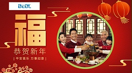 青岛贝尔科技在大年初一恭祝各位合作伙伴新年快乐，心想事成25.1.29