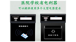 为什么现在高校或者医院都提倡安装智能取电控制器？23.9.22