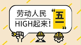 五一劳动节，致敬每一份耕耘，感恩每一份付出25.5.1