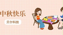 BEOL 贝尔科技携全体员工祝大家中秋节快乐，合家团圆23.9.29