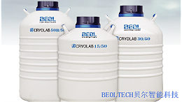 BEOL贝尔科技教你安全使用液氮罐6.29
